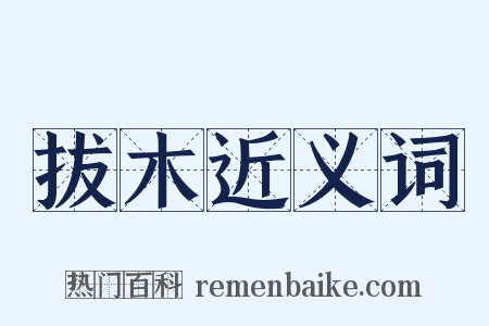 拔木近义词是什么意思的图片